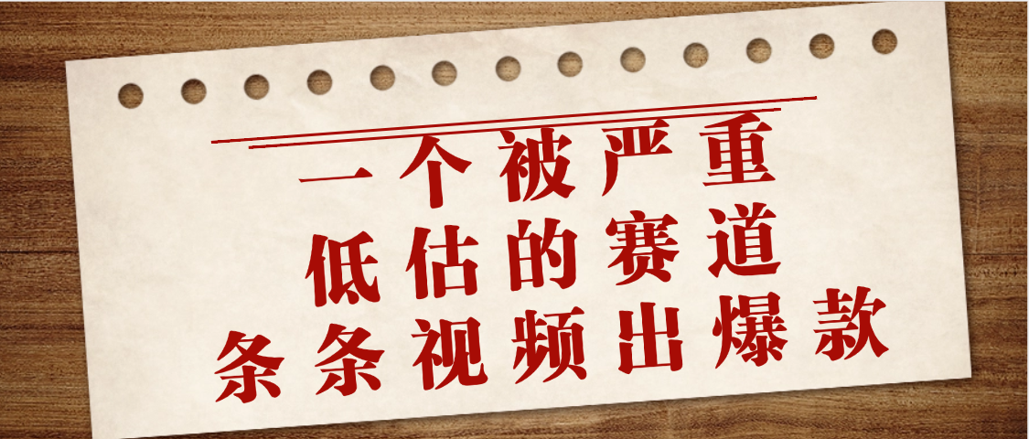 一个被严重低估的赛道，条条视频出爆款，一个月变现3万+-六道网创