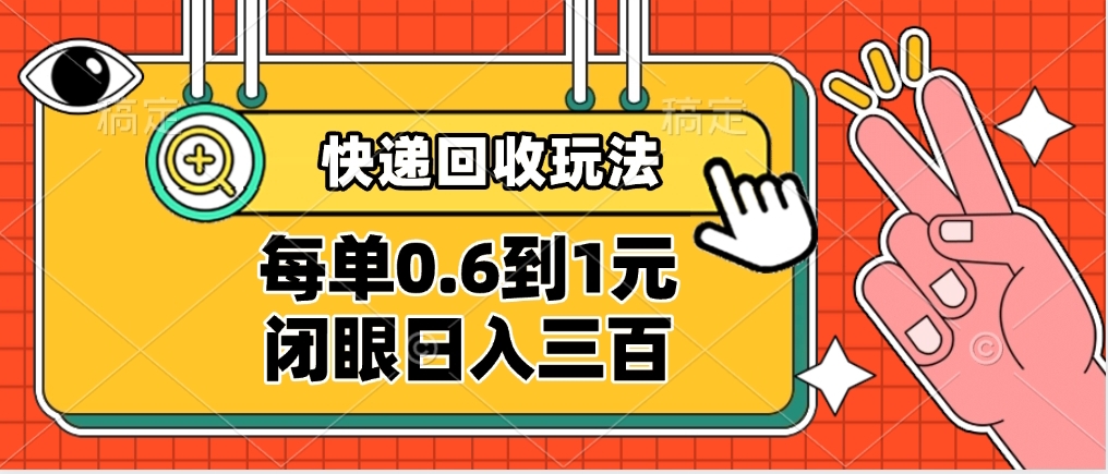 快递回收自助玩法，没单收益0.6到1元，闭眼也能日入300➕，适合新手小白-六道网创