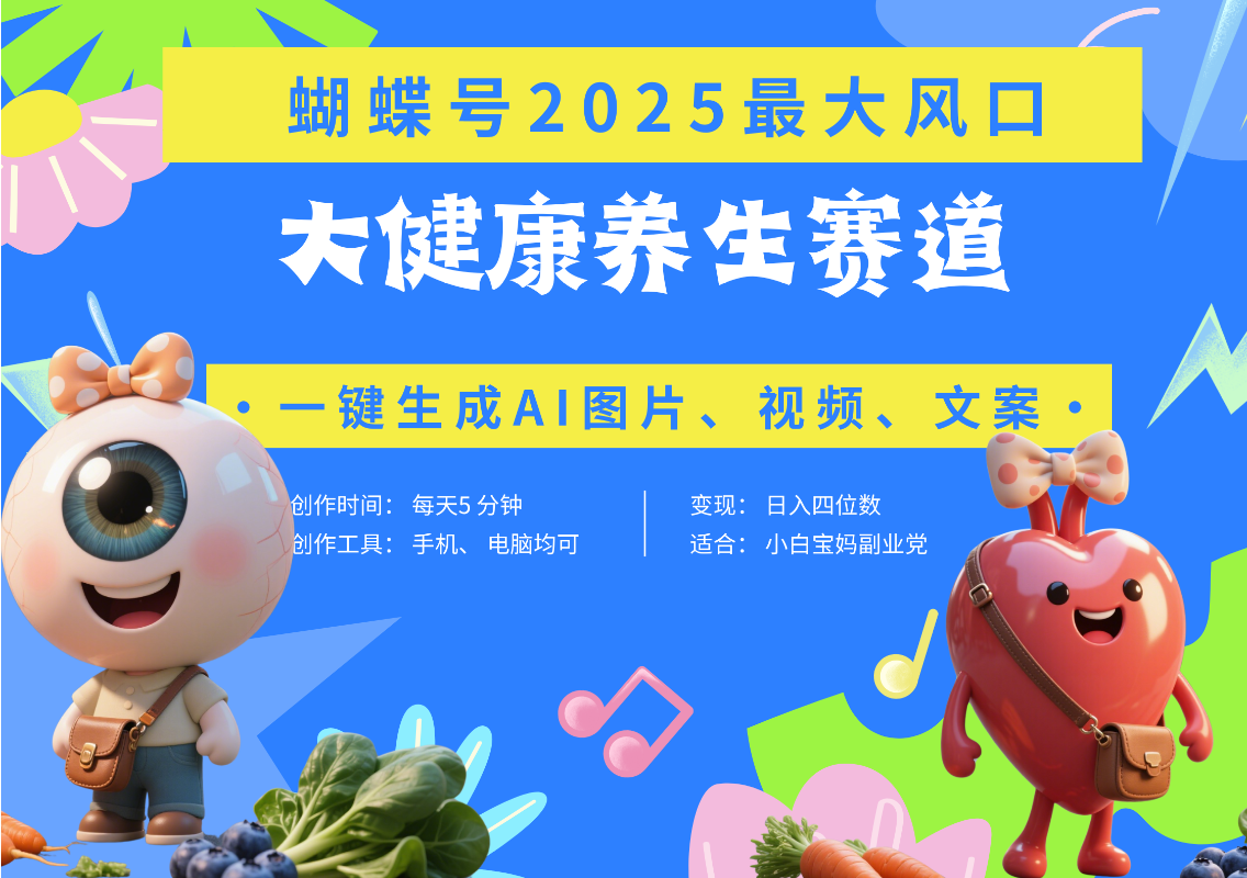 蝴蝶号器官养生赛道+豆包 AI快速产出爆款视频   起号快  带货超级猛 每天仅需五分钟 变现路子广 日入五位数 小白 宝妈 上班族副业 轻松躺赚-六道网创