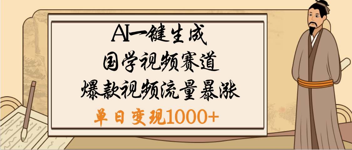 爆涨流量的全新赛道，【国学视频赛道】利用AI便可免费生成啦-六道网创