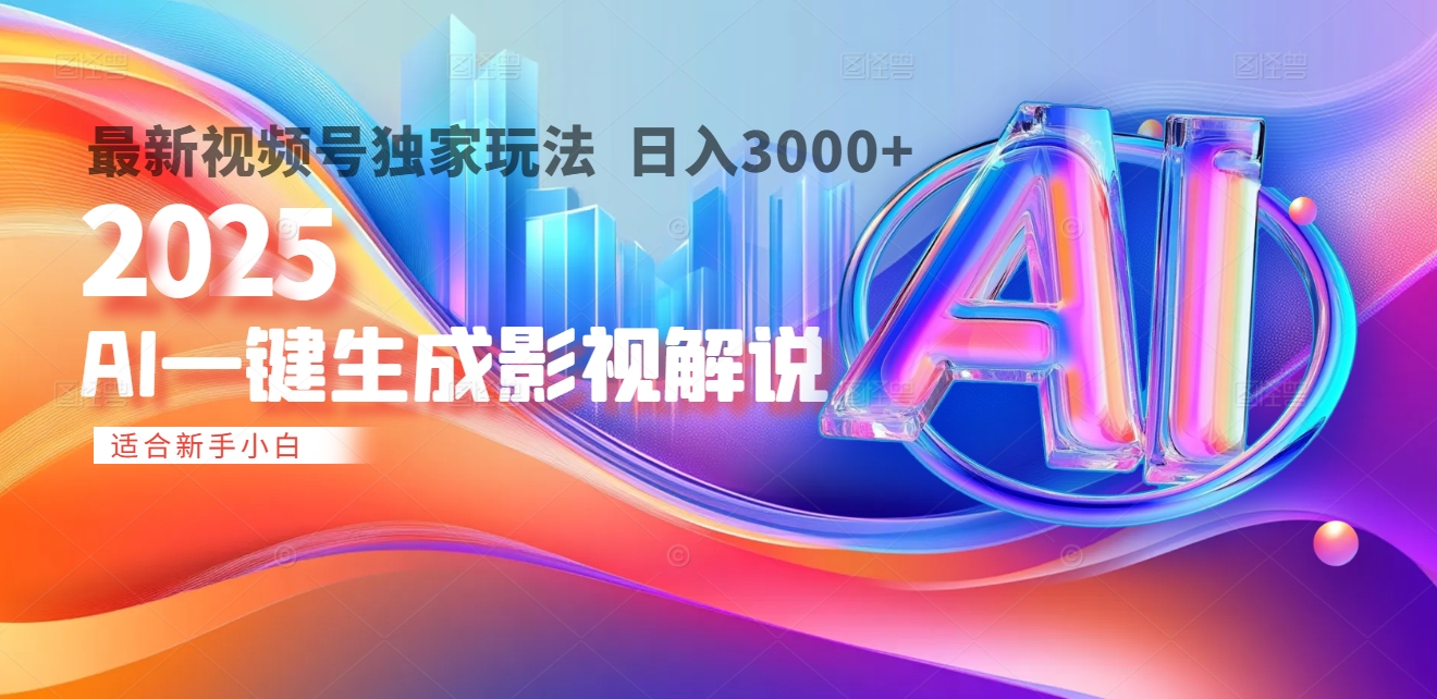 2025年AI震撼降临！一键操作，十秒铸就原创影视解说大作。多平台同步，日入3000+，财富如火山爆发般汹涌而来-六道网创