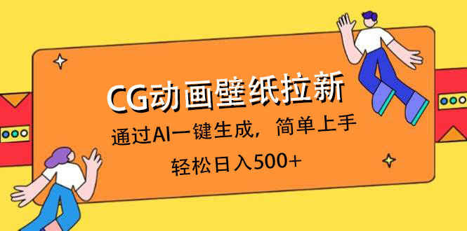 CG动画壁纸拉新，通过AI一键生成，简单上手，轻松日入500+-六道网创