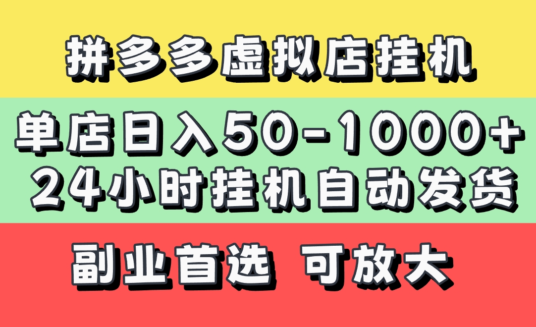 拼多多虚拟店，单店日利润50-1000+，电脑24小时挂机全自动发货，长久稳定新手首选项目，可批量放大操作-六道网创