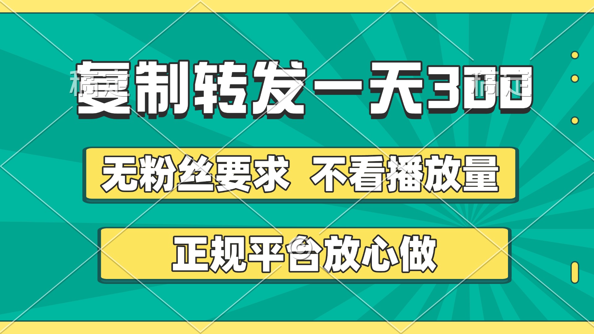 复制转发一天300+，正规平台放心做，不看播放量，无粉丝要求，随时随地赚收益-六道网创