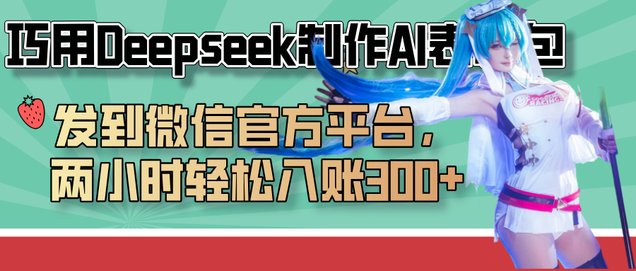 巧用Deepseek制作AI表情包，发到微信官方平台，两小时轻松入账300+-六道网创