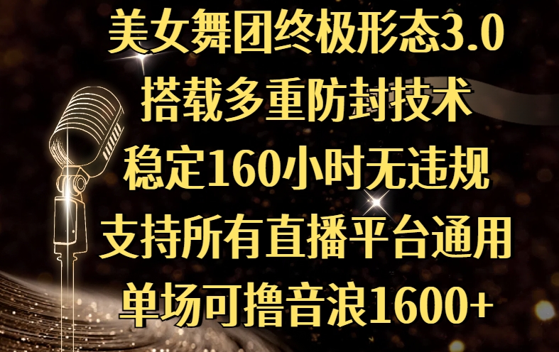 美女舞团终极形态3.0，搭载多重防封技术，稳定160小时无违规，支持所有直播平台通用，单场可撸音浪1600+-六道网创