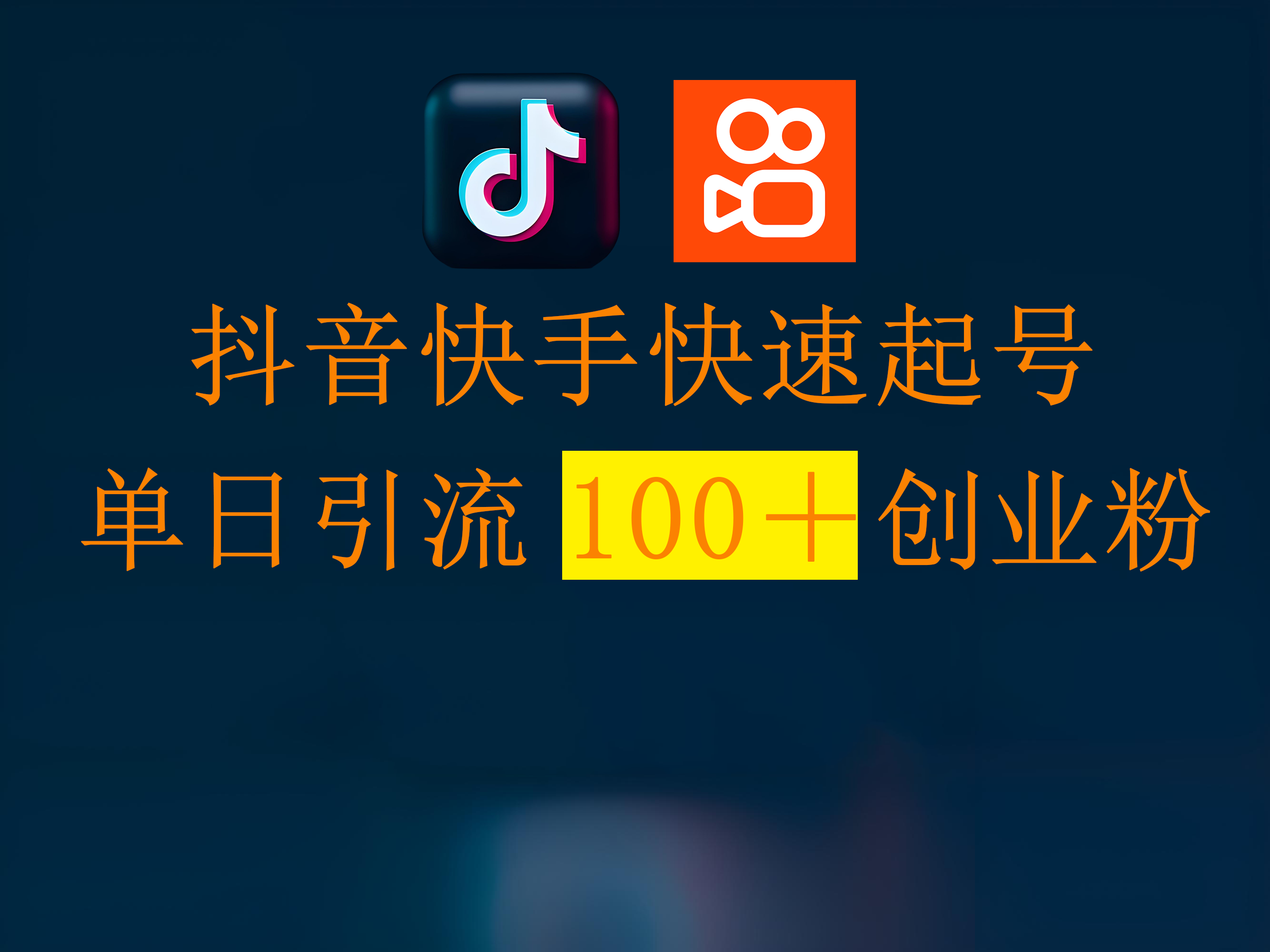 抖音快手快速起号，单日引流100＋创业粉-六道网创