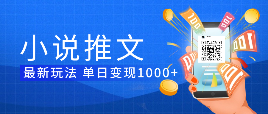小说推文暴力项目 单日变现1000+-六道网创