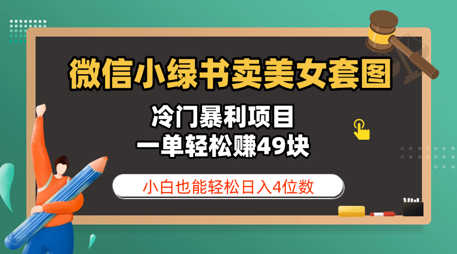 微信小绿书卖美女套图，冷门暴利项目，一单轻松赚49块，小白也能轻松日入4位数-六道网创