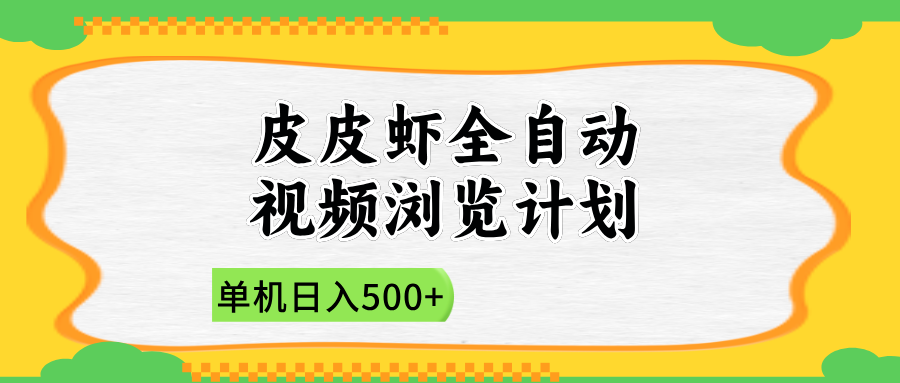 2025皮皮虾全自动视频浏览计划-六道网创