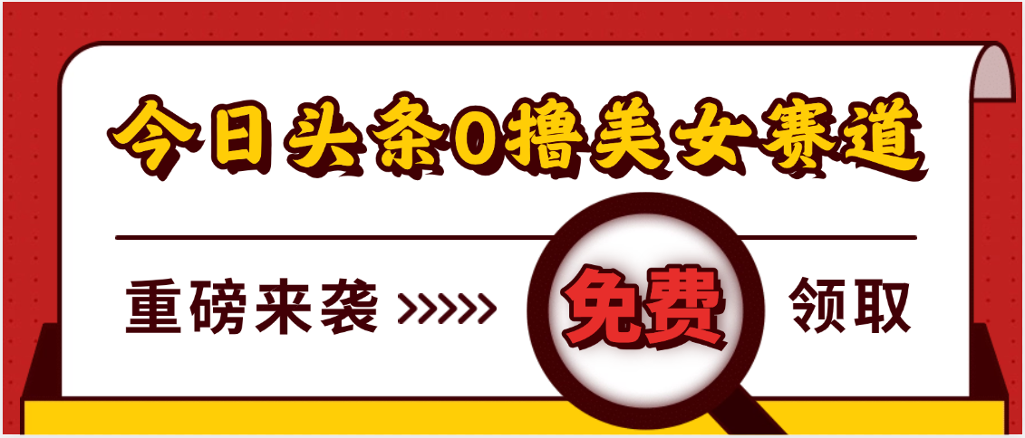 今日头条0撸美女赛道玩法，一天轻松500+，也可以分发到小绿书-六道网创