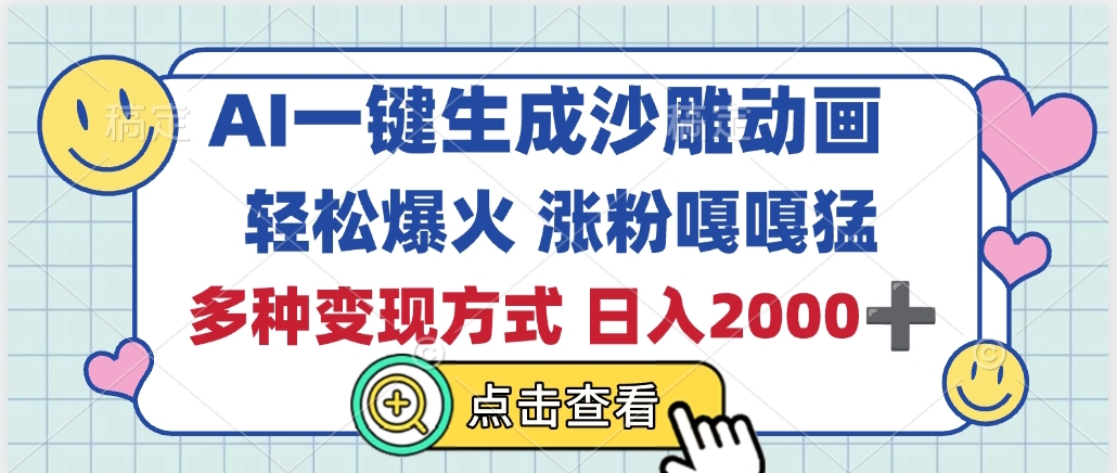 AI一键生成沙雕动画，轻松爆火，多种变现方式，日入2000+-六道网创