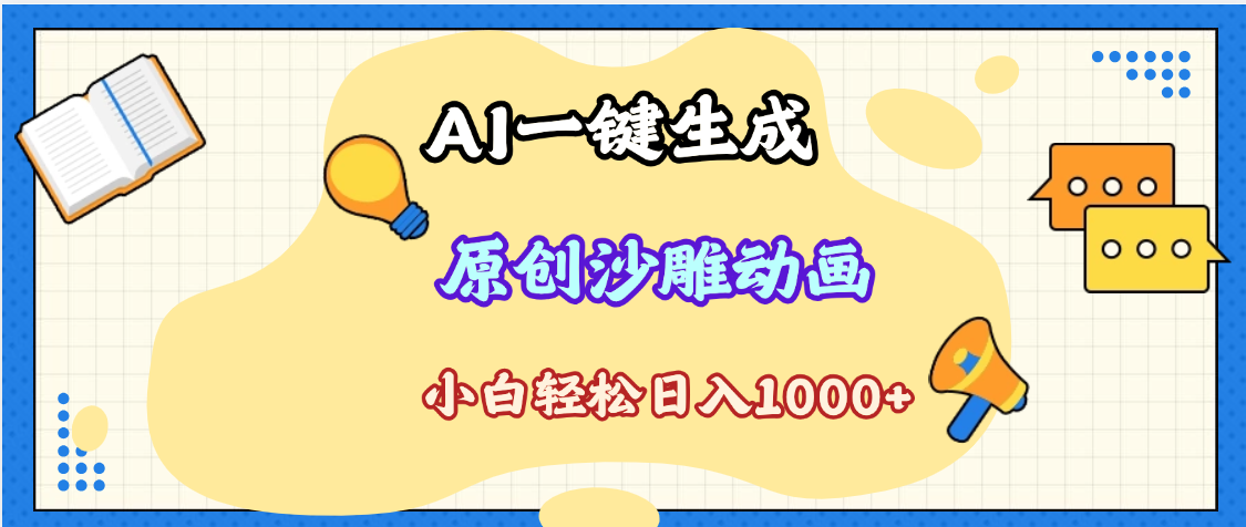 2025最新沙雕动画玩法，AI一键生成，条条原创 轻松破千万播放，单日变现1K+，小白看完就会-六道网创
