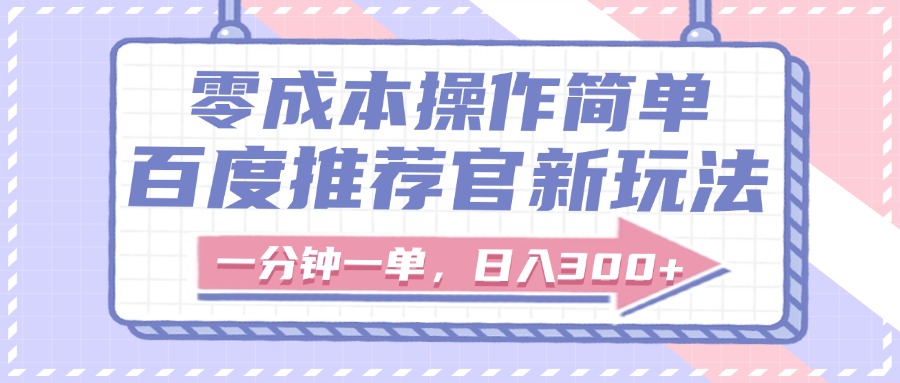 百度推荐官新玩法，零成本操作简单，一分钟一单，日入300+-六道网创