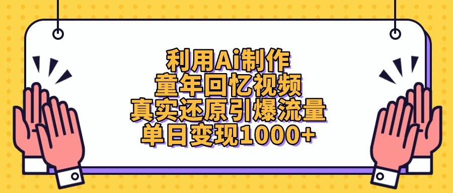 利用Ai制作童年回忆视频，真实还原引爆流量，单日变现1000+-六道网创