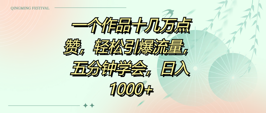 一个作品十几万点赞，轻松引爆流量，五分钟学会，日入1000+-六道网创
