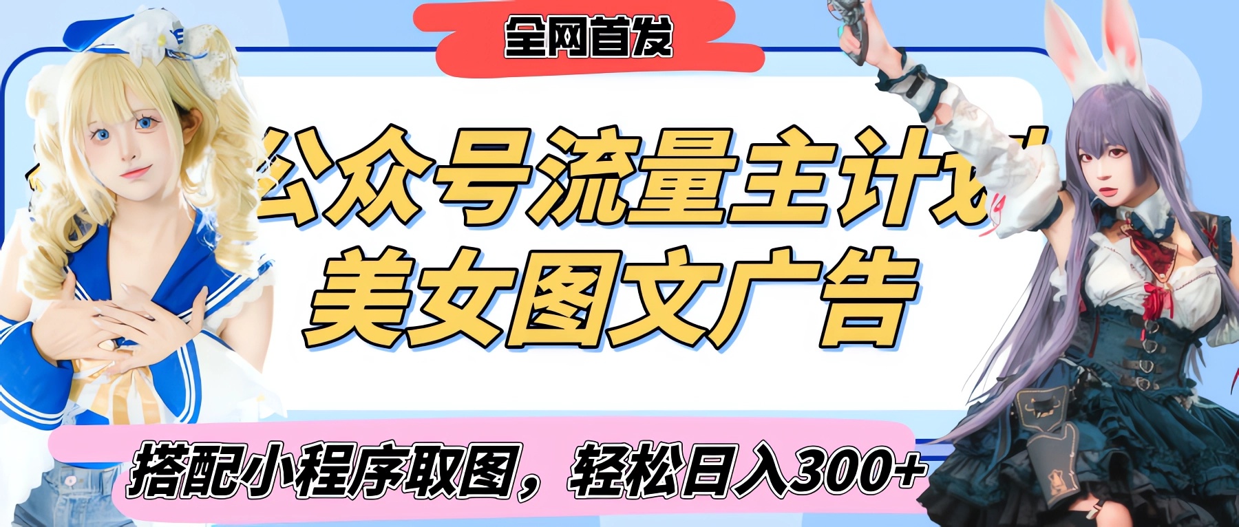 2025最新公众号美女图文流量主计划，搭配小程序取图轻松日入300+（全网首发）-六道网创