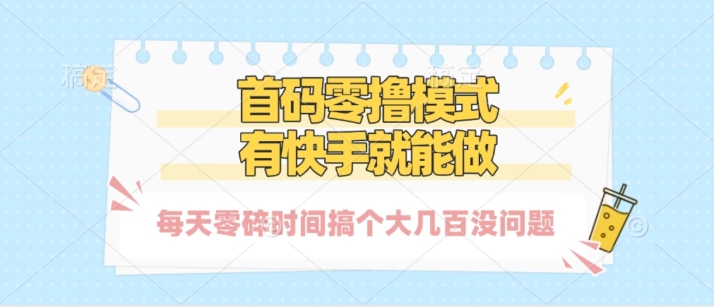 零撸模式，有快手就可以做，每天零碎时间搞个几百块不成问题-六道网创