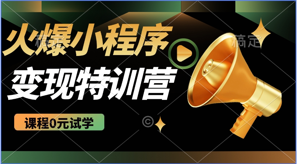 火爆微信小程序挂机推广，全自动挂机被动收益，自测稳定500+-六道网创