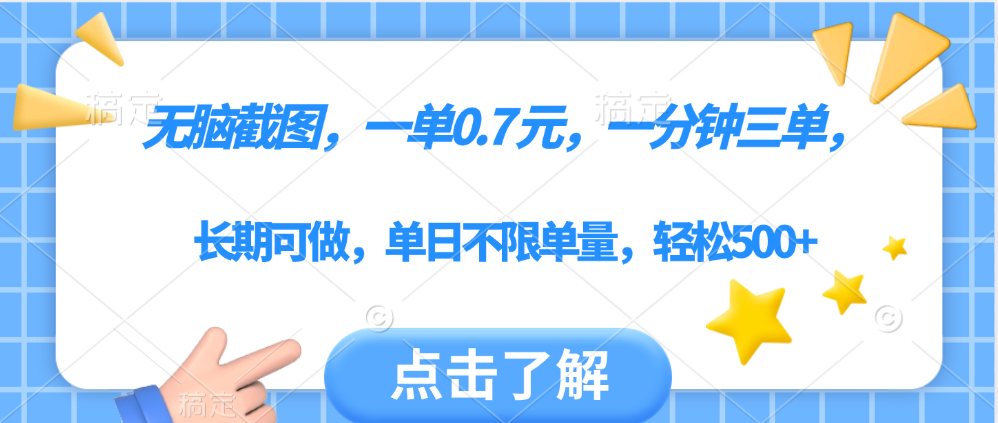 无脑截图，一部手机可做，一单0.7元，一分钟三单，单日不限单量，轻松500+-六道网创