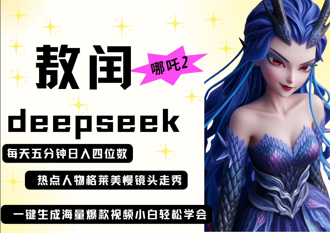 deepseek+哪吒2敖润姑姑走秀+爆款视频   起号快  爆款多 每天五分钟 变现路子非常广 日入四位数 小白 宝妈 上班族副业 都可以轻松做毫无压力-六道网创