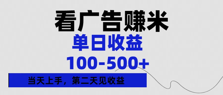 看广告赚米，单日收益100-500+单天上手，第二天见收益-六道网创