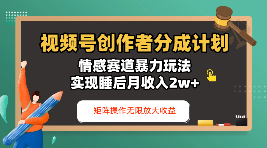视频号创作者分成计划-情感赛道暴力玩法，实现睡后月收入2w+，还能矩阵操作无限放大收益-六道网创