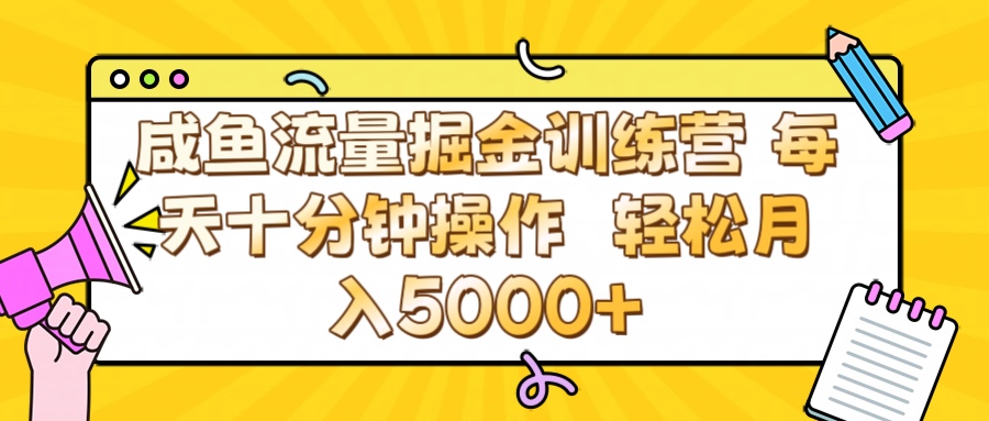 咸鱼流量虚拟掘金训练营 0成本每天十分钟操作 轻松月入5000+-六道网创