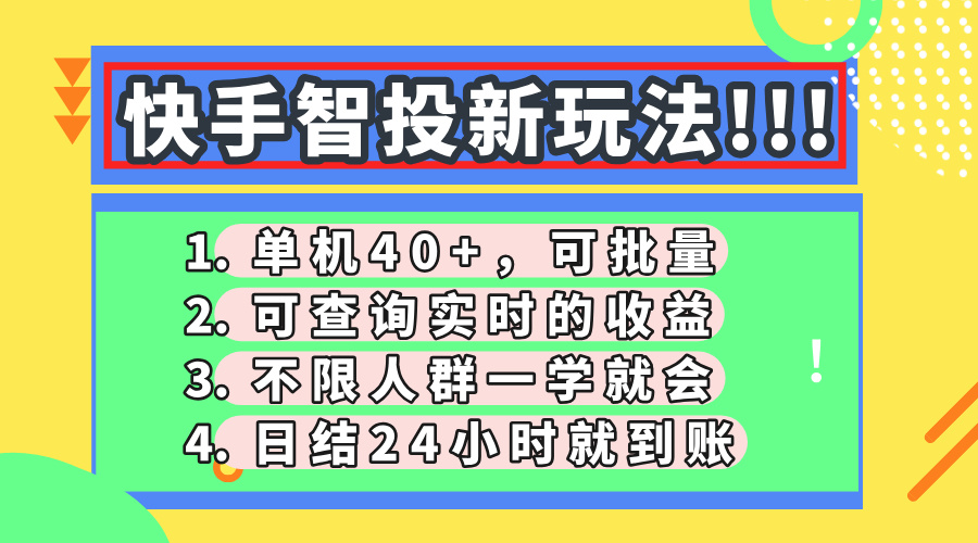 快手智投新玩法，单机日入40+，可批量，可查询实时收益，收益日结24小时到账，零门槛-六道网创