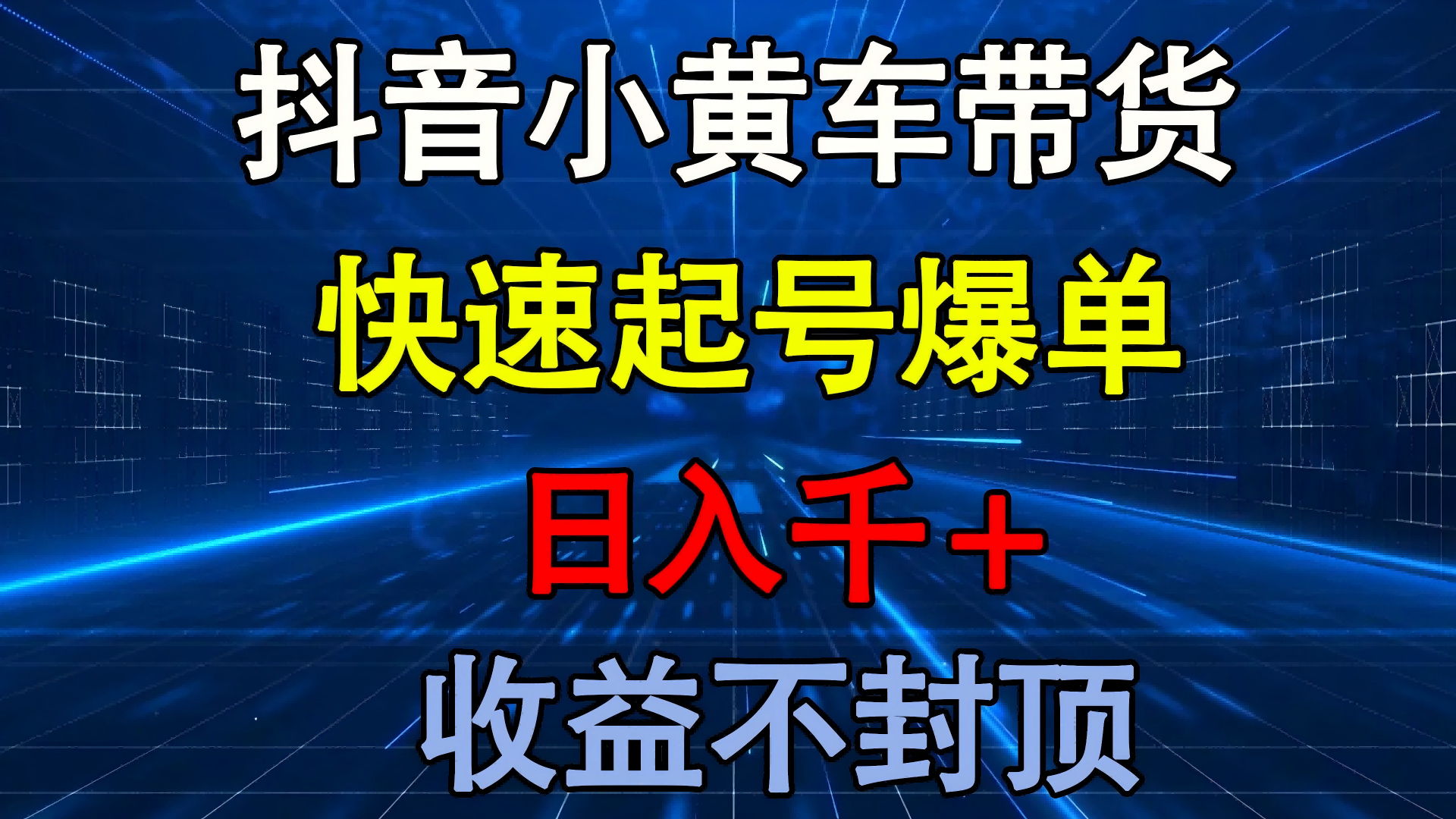 抖音小黄车带货 快速起号爆单 日入千+ 收益不封顶-六道网创