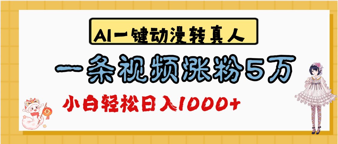 最新AI一键动漫转真人，一条视频涨粉5万，单日变现1000+-六道网创