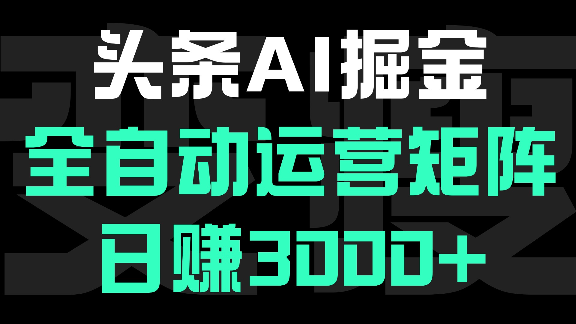 头条平台AI掘金术:全自动运营矩阵号(次日见收益)，日赚3000+-六道网创