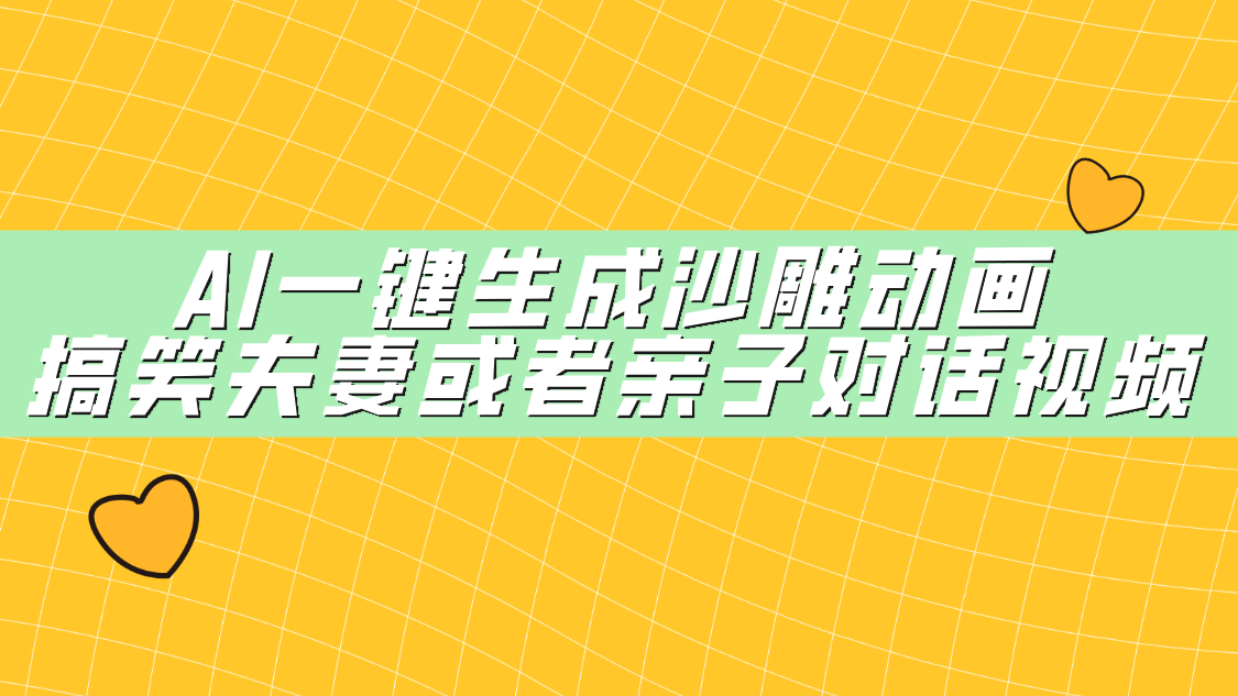 AI一键生成沙雕动画，搞笑夫妻或者亲子对话视频-六道网创