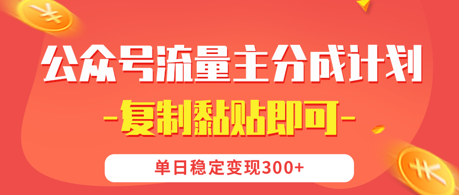 【公众号流量主分成计划】复制黏贴即可，单日稳定变现300+-六道网创