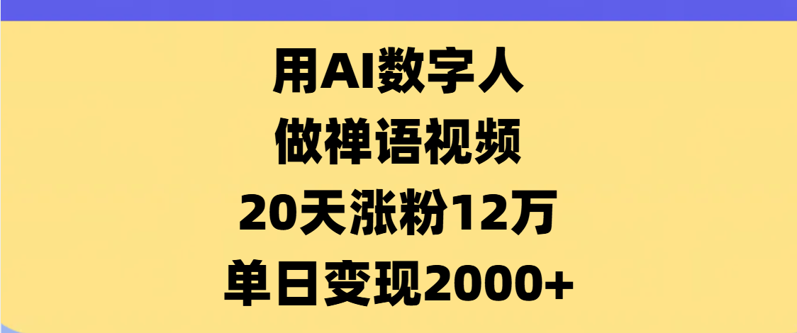 AI数字人，禅语视频，20天涨粉12万，单日变现2000+-六道网创