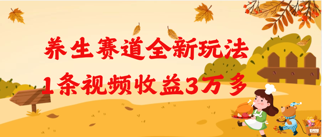养生赛道全新玩法，1条视频就有3万多的收益-六道网创