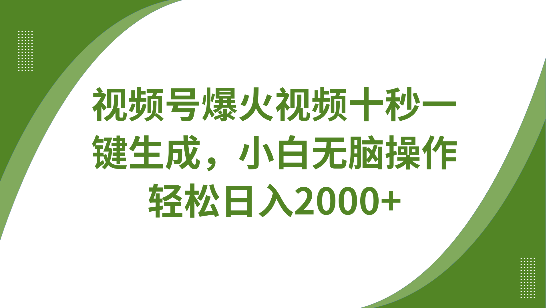 视频号爆火视频十秒一键生成，无需剪辑，带音频、带字幕，可以多平台同步发送，轻松日入2000+-六道网创