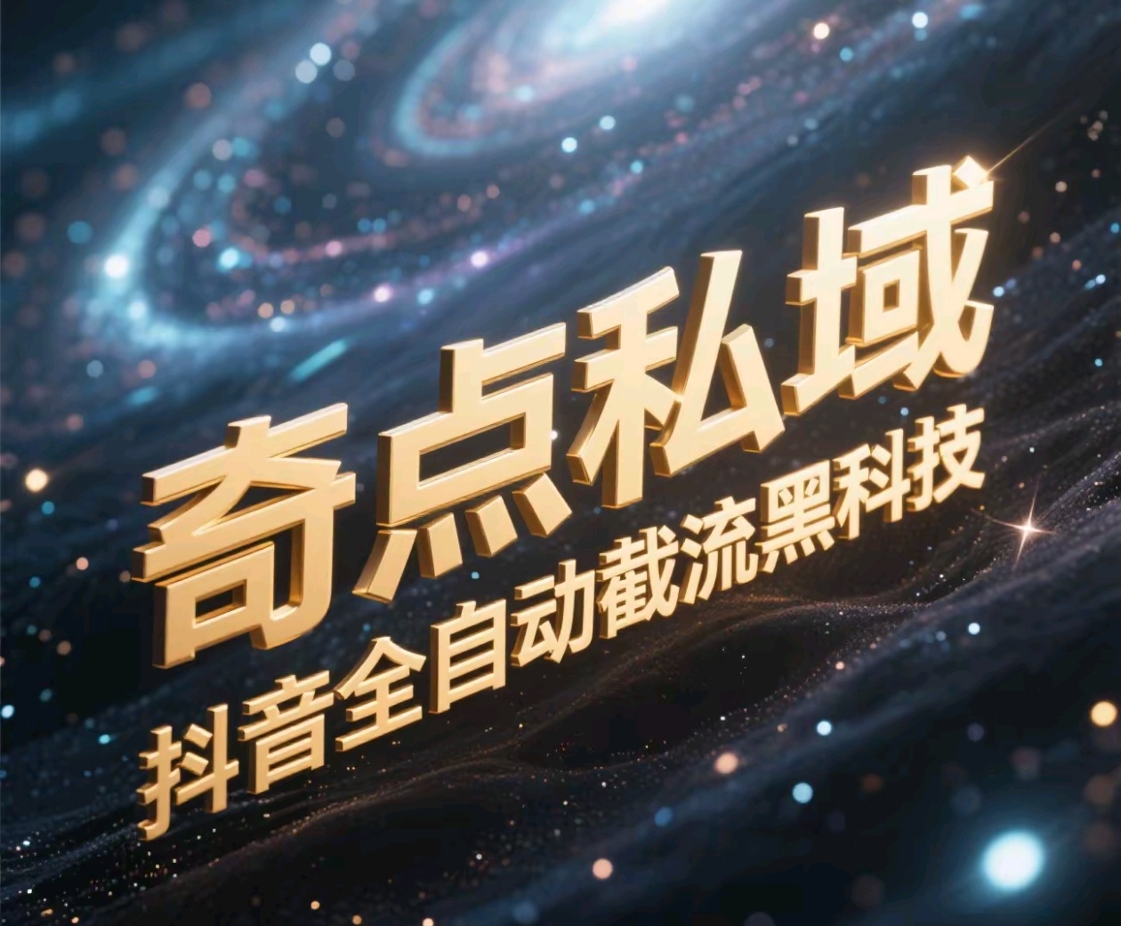 奇点私域-抖音全自动截流黑科技-六道网创