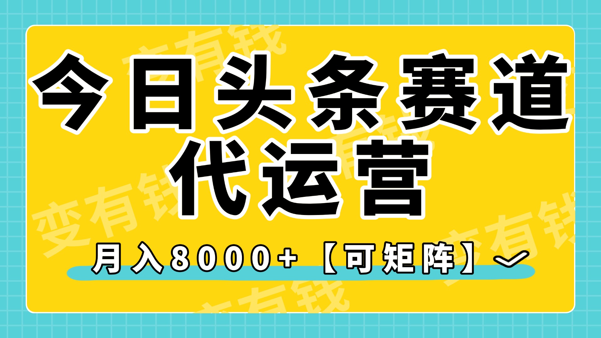 今日头条视频赛道代运营，月入8000+，【可矩阵玩法】-六道网创
