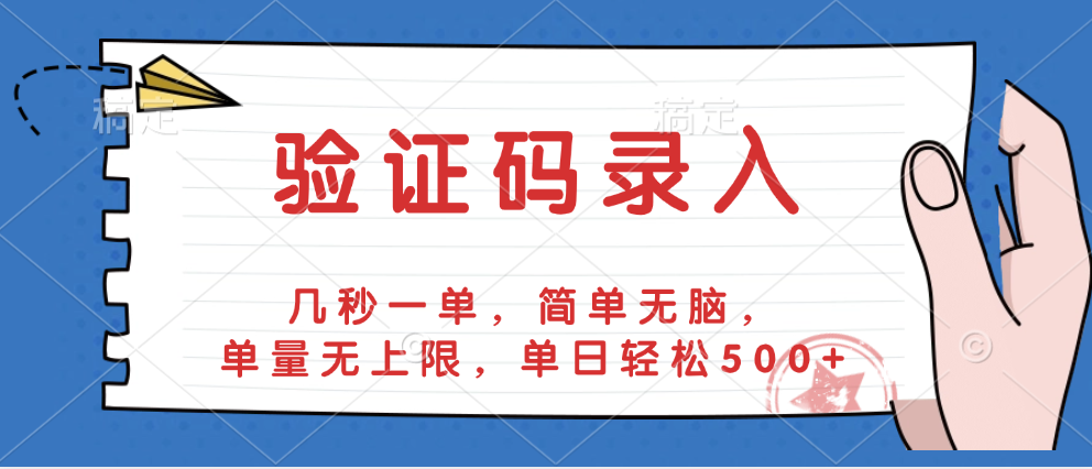 验证码录入，几秒一单，简单无脑，单量无上限，单日轻松500+-六道网创