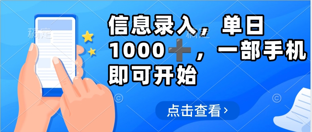 信息录入，几秒钟一单，只需一部手机即可操作，0成本，每天1000-六道网创