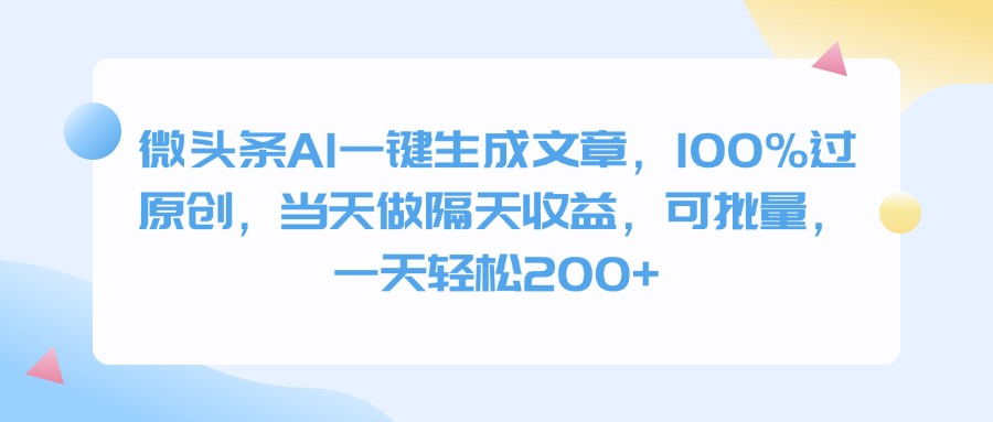 微头条AI一键生成文章，100%过原创，当天做隔天收益，可批量，一天轻松200+-六道网创