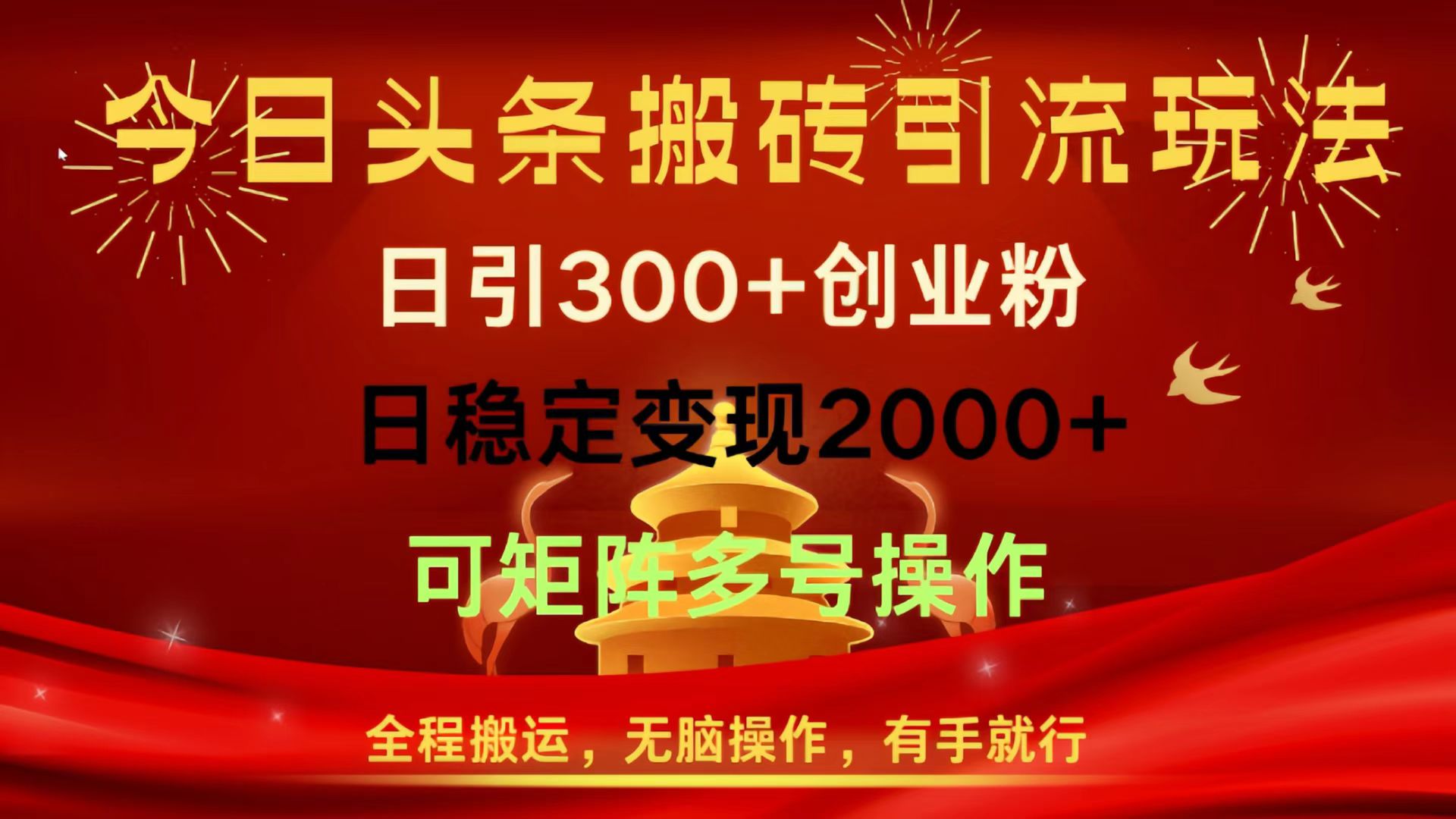 今日头条搬砖引流玩法，日引300+创业粉，日稳定变现2000+，全程搬运，无脑操作，有手就行，可矩阵多号操作-六道网创
