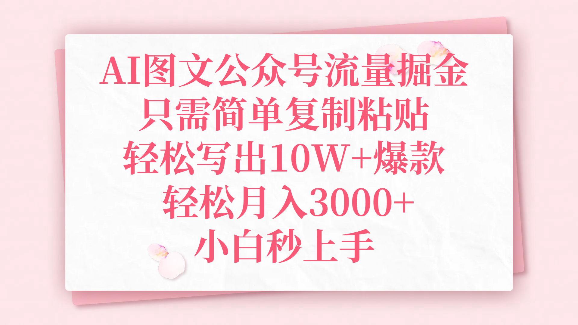 AI图文公众号流量掘金，只需简单复制粘贴，轻松写出10W+爆款，轻松月入3000+，小白秒上手-六道网创