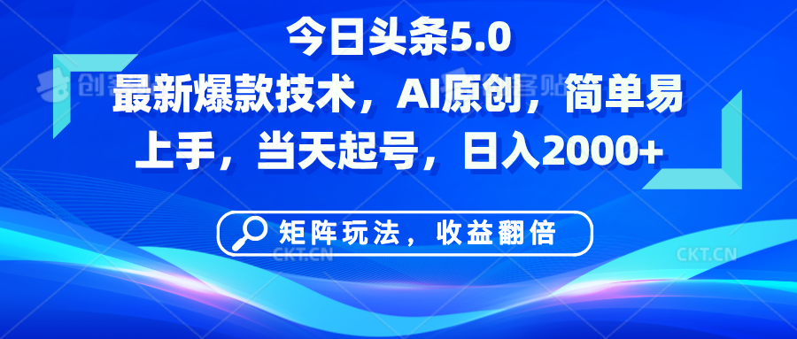 今日头条5.0最新爆款技术，AI原创，简单易上手，矩阵玩法，收益翻倍，当天起号，日入2000+-六道网创