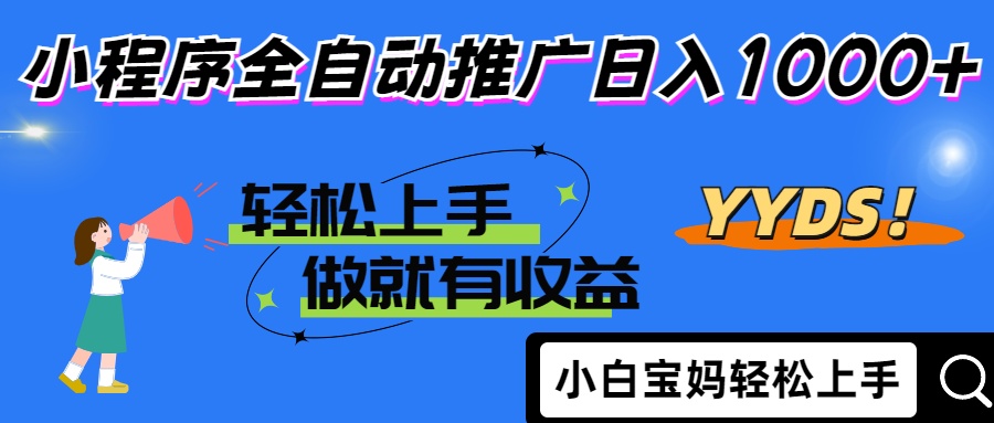25年最新风口小程序全自动推广日入1000+-六道网创