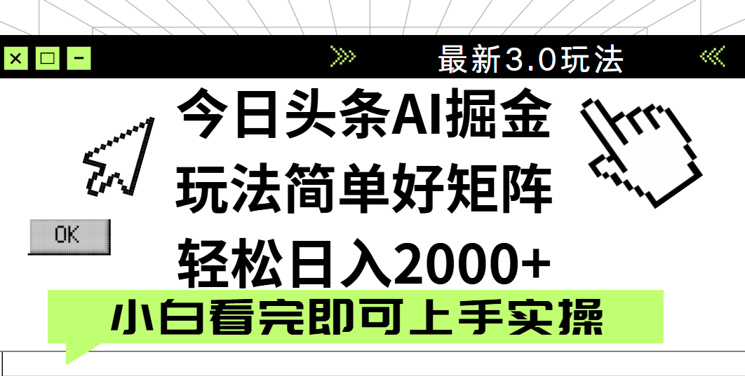 今日头条2025最新3.0玩法，思路简单，复制粘贴，轻松实现矩阵日入2000+-六道网创