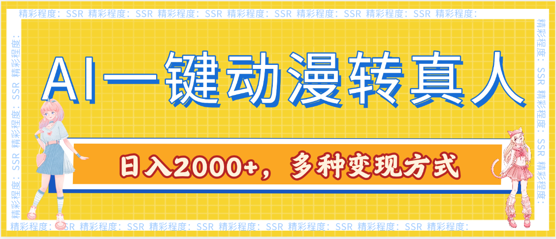 AI一键动漫转真人，一条视频点赞100w+，日入2000+，多种变现方式-六道网创