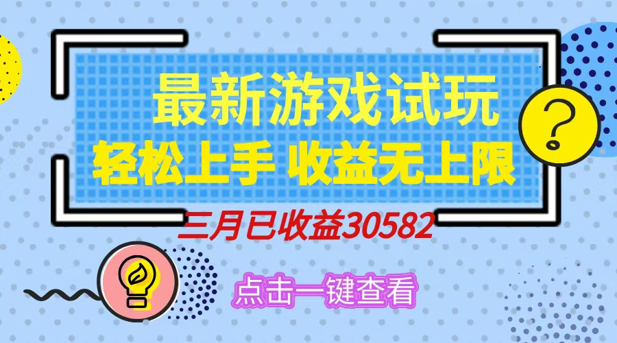 轻松日入500+，小游戏试玩，轻松上手，收益无上限，实现睡后收益！-六道网创