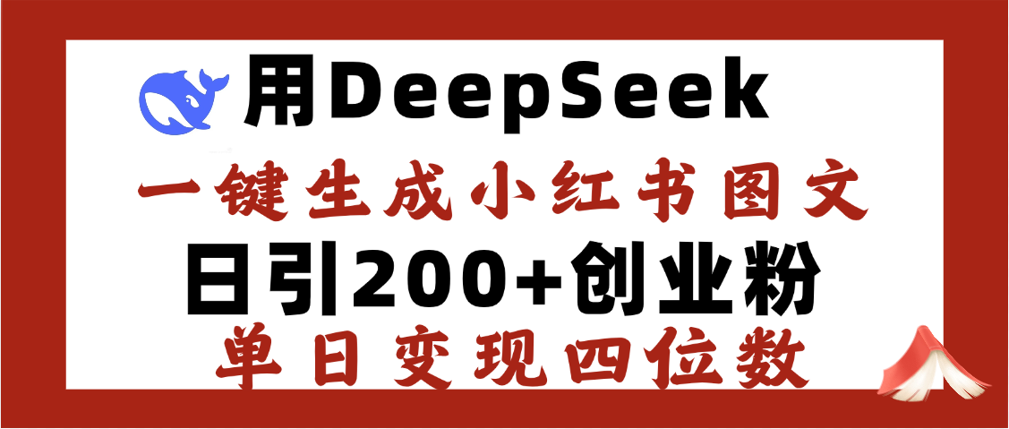 DeepSeek一键生成小红书图文，日引200+创业粉，单日变现四位数-六道网创